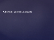 Опухоли слюнных желез