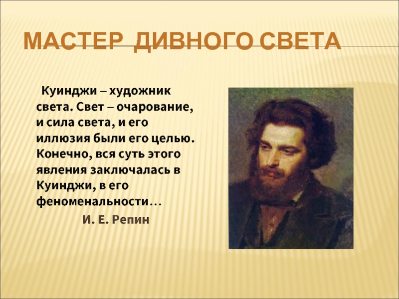 Куинджи биография. Мастер света художник Куинджи. Куинджи презентация художник. Репин и Куинджи.