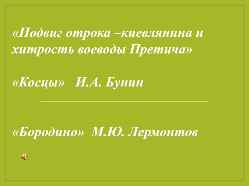 Презентация на тему косцы бунина 5 класс