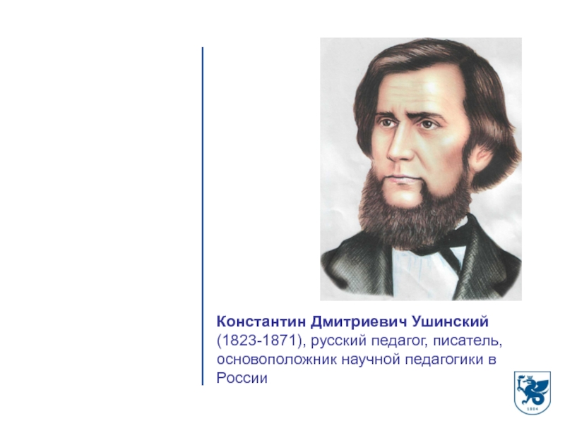 Ушинский педагогика. Константин Дмитриевич Ушинский (1823-1870). Константин Ушинский 1823. Константин Дмитриевич Ушинский (1823 – 1871 гг).. Константин Дмитриевич Ушинский (1824—1871 теория игры.