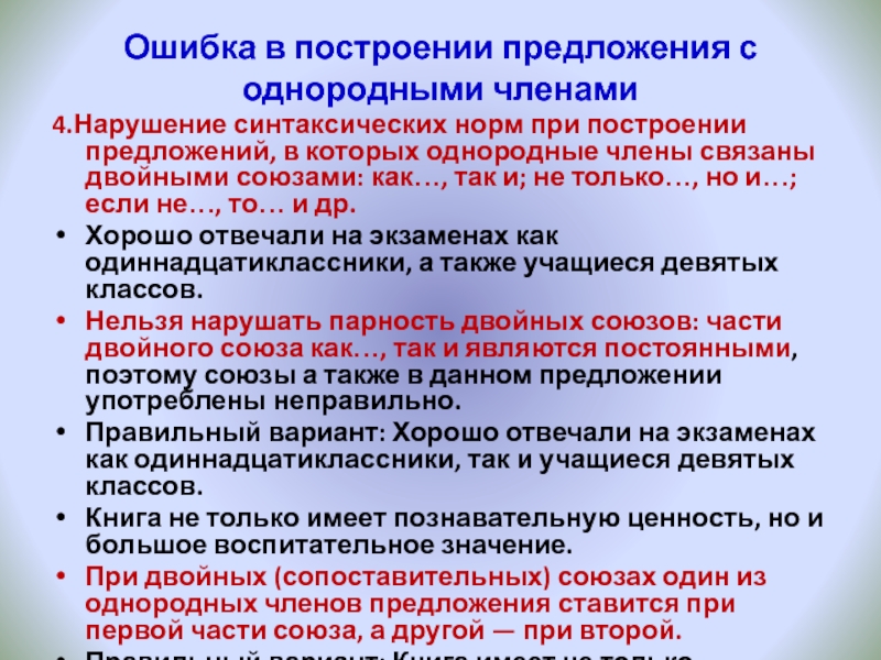 Ошибка в построении предложения с однородными членами4.Нарушение синтаксических норм при построении предложений, в которых однородные члены связаны