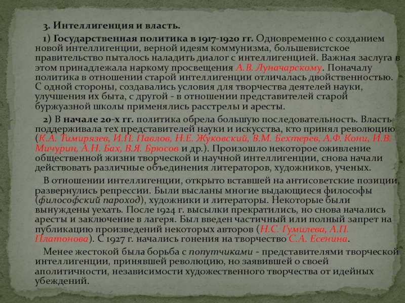 3. Интеллигенция и власть.	1) Государственная политика в 1917-1920 гг. Одновременно с созданием новой интеллигенции, верной идеям коммунизма,