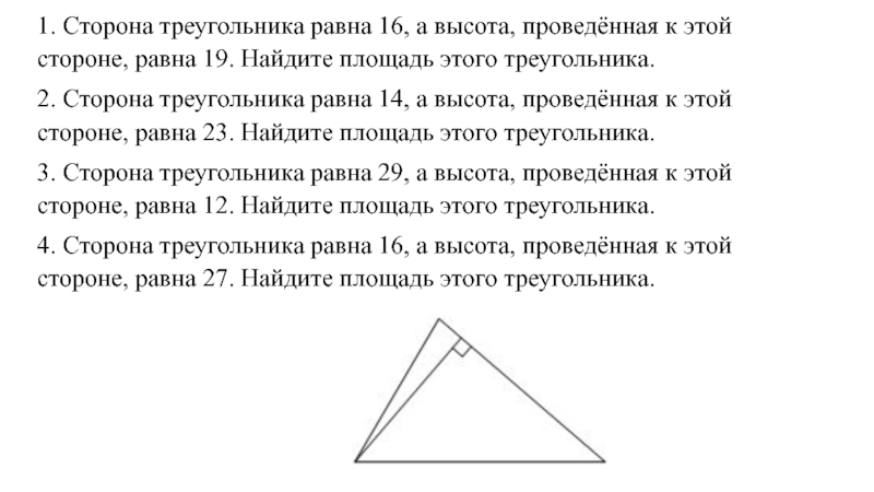 Высота треугольника равно 27 см. Площадь треугольника высота проведенная к этой стороне. Треугольник с равными сторонами. Сторона треугольника равна равна 16. Высота проведенная к стороне треугольника.