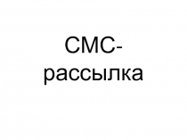 СМС-рассылка