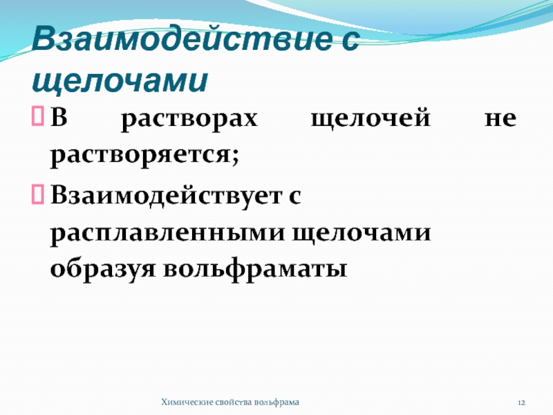 Свойства вольфрама. Химические свойства вольфрама. Физические и химические свойства вольфрама. Физ свойства вольфрама. Взаимодействия вольфрама.