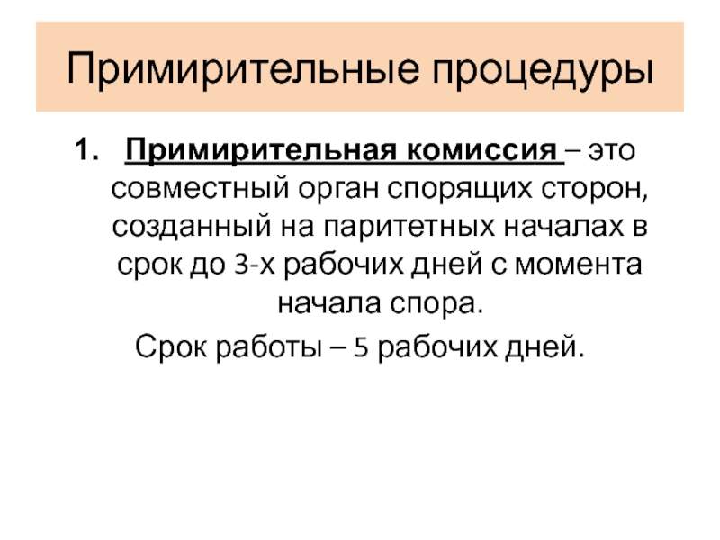 Примирительная комиссия. Примирительные процедуры. Виды примирительных процедур. Виды примирительных процедур в гражданском процессе.