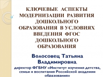 КЛЮЧЕВЫЕ АСПЕКТЫ МОДЕРНИЗАЦИИ РАЗВИТИЯ ДОШКОЛЬНОГО ОБРАЗОВАНИЯ В УСЛОВИЯХ