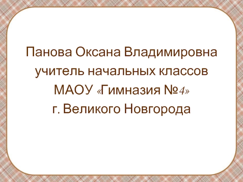 Панова оксана владимировна окружающий мир 1 класс презентация