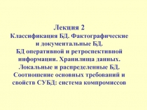 Классификация БД