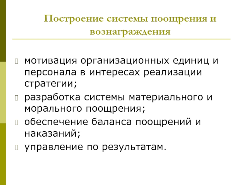 Мотивация организационных изменений. Вознаграждение это в мотивации. Общие принципы построение системы вознаграждения сотрудников. Организационно мотивационная беседа в ДОУ цель.