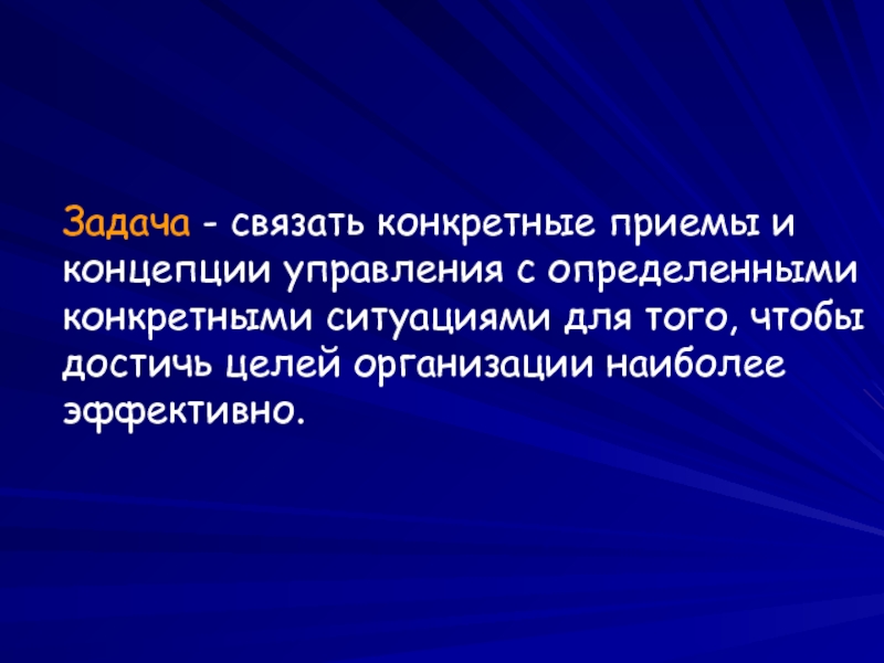 Они связаны с определенным. Связанные задачи. Теория управления конкретной ситуацией. Цель и задача чтобы связать что то. Что такое «конкретная ситуация»?.