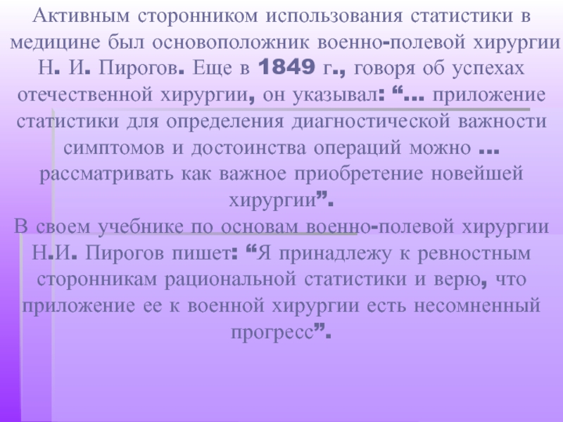 Пирогов основоположник военно полевой хирургии презентация