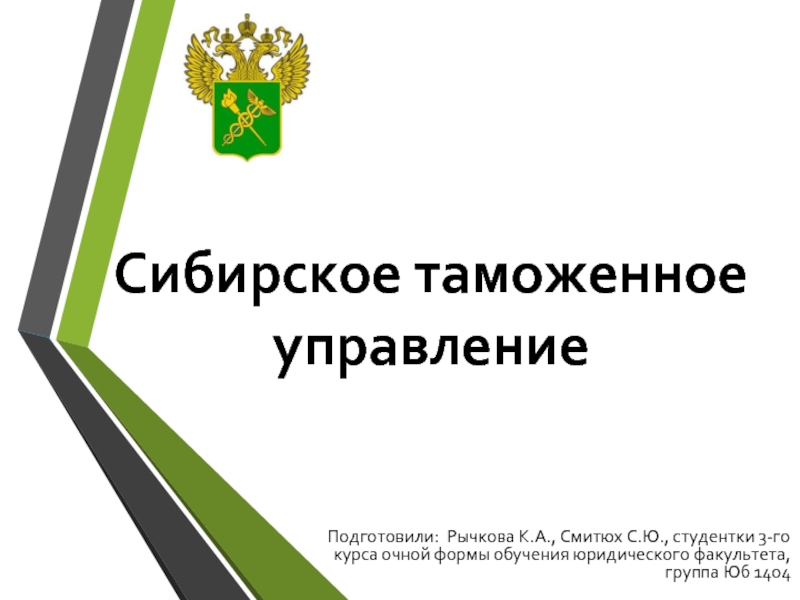 Презентация Сибирское таможенное управление