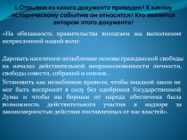 1.Отрывок из какого документа приведен? К какому историческому событию он