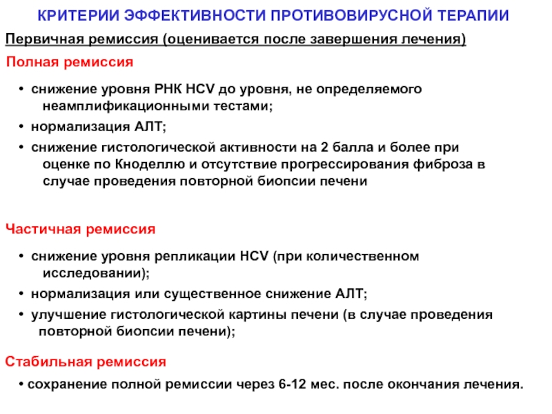 Эффективность терапии. Критерииэыфективности противлвирусной терапии. ) Критерии эффективности противовирусной терапии.. Критерии эффективности лечения хронического гепатита. Хронический гепатит в критерии.