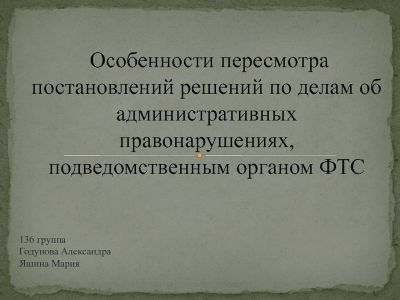 Особенности пересмотра постановлений решений по делам об административных