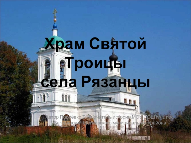 Храм Святой Троицы села Рязанцы