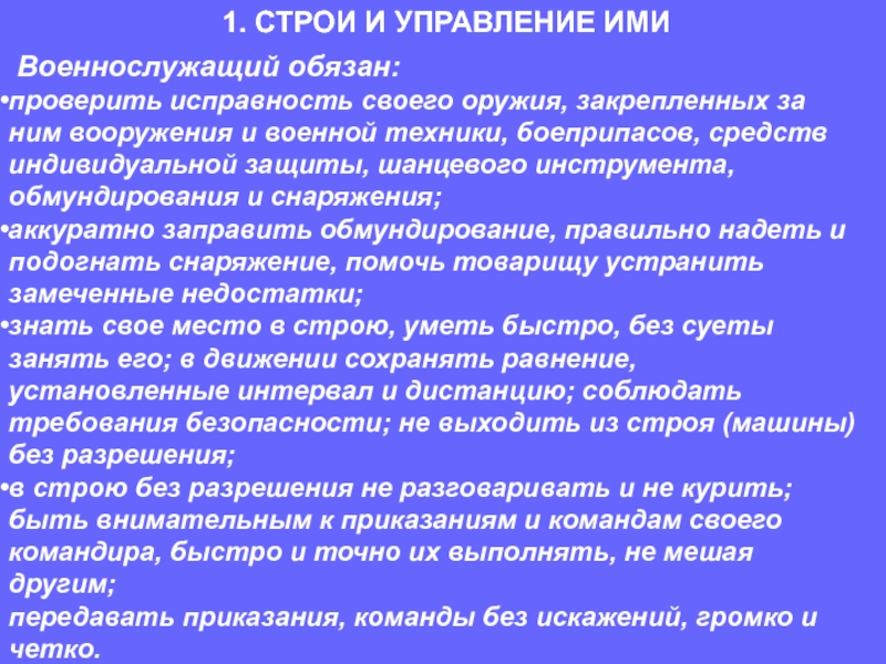 Как военнослужащий обязан передавать приказания команды. Строевой устав вс. Строи и управление ими. Строевой устав Вооруженных сил. Строевой устав Вооруженных сил РФ.