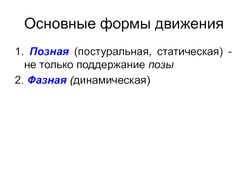 Формы движения. Позные движения. Общие принципы поддержания позы и фазных движений.. Fe- форма движения.