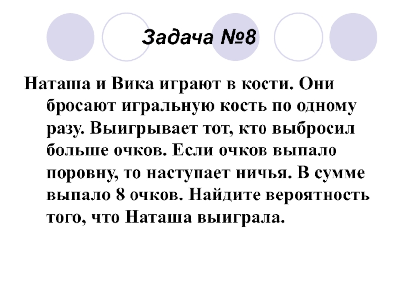 Наташа и вика играют в кости. Наташа и Вика играют в кости они бросают кость по одному разу 9 очков.