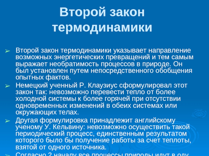 Законы термодинамики кратко. 2 Закон термодинамики. Второй закон термодинамики, Необратимость. Необратимость тепловых процессов второй закон термодинамики. Второй закон термодинамики указывает направление.