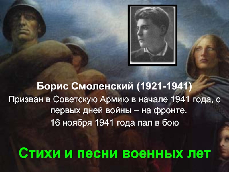 Стихи и песни военных летБорис Смоленский (1921-1941)Призван в Советскую Армию в начале 1941 года, с первых дней