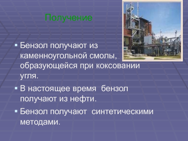 Получение бензола из природного газа. Получение бензола из каменноугольной смолы. Бензол нефтяной. Получение бензола коксование угля. Способы получения бензола 10 класс.