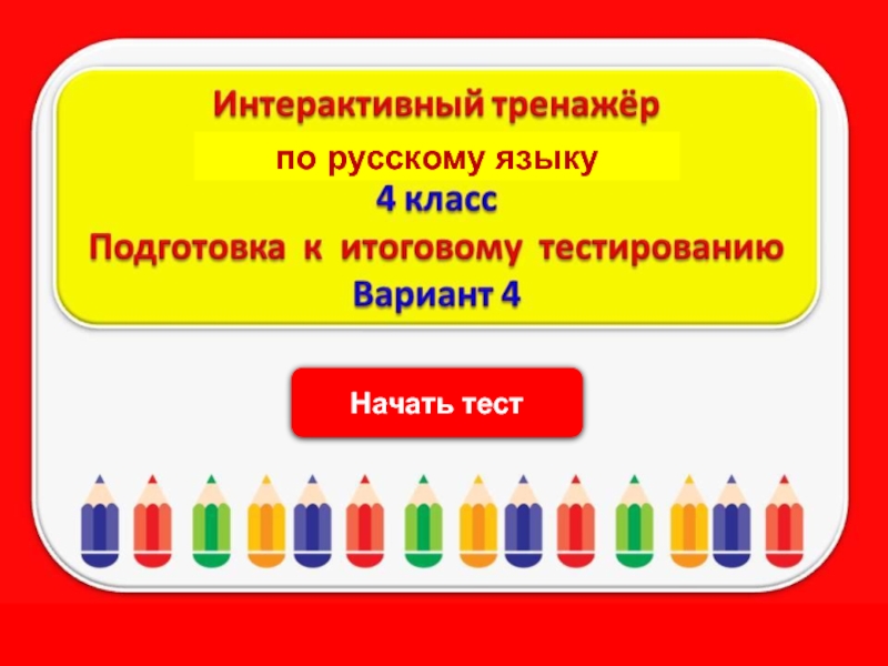 Презентация Начать тест
по русскому языку