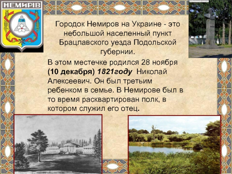 Винницкий уезд подольской губернии. Немиров Винницкого уезда Подольской губернии Некрасов. Немиров Каменец Подольская Губерния. Город Немиров Подольская Губерния. Николай Некрасов Немиров Подольская Губерния.