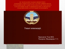 ҚР БІЛІМ ЖӘНЕ ҒЫЛЫМ МИНИСТРЛІГІ
ӘЛ-ФАРАБИ АТЫНДАҒЫ ҚАЗАҚ ҰЛТТЫҚ