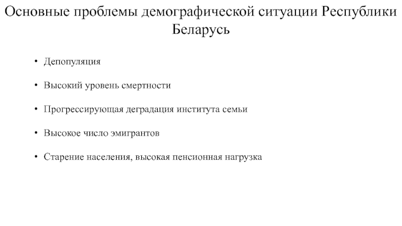 Проблемы беларуси. Демографическая ситуация в Беларуси. Демографическая ситуация в б. Демографическая политика Белоруссии. Демографический потенциал.