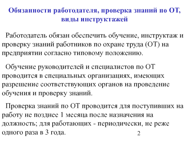 Работодатель обязан обеспечить обучение