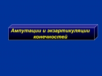 Ампутации и экзартикуляции конечностей