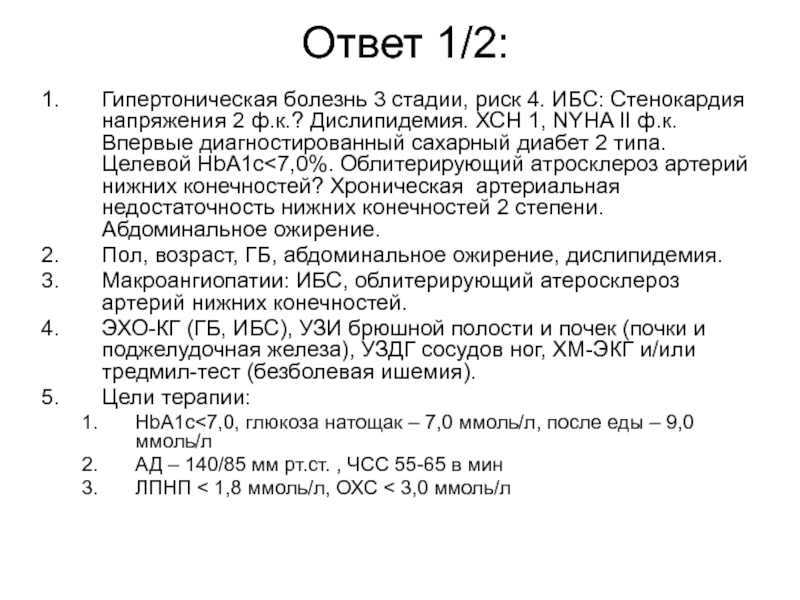 Гипертонический 2 стадия риск 2. Гипертоническая болезнь 2 риск 3 ХСН 1. Гипертоническая болезнь 2 ст риск 4 ХСН 1 ФК 1. Гипертоническая болезнь 2 ст.,1 ст., риск 3.ХСН 0. Гипертоническая болезнь 3 стадии 3 степени риск 4 что это такое.