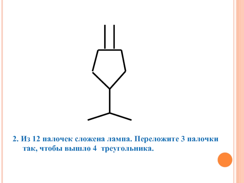 3 палочки