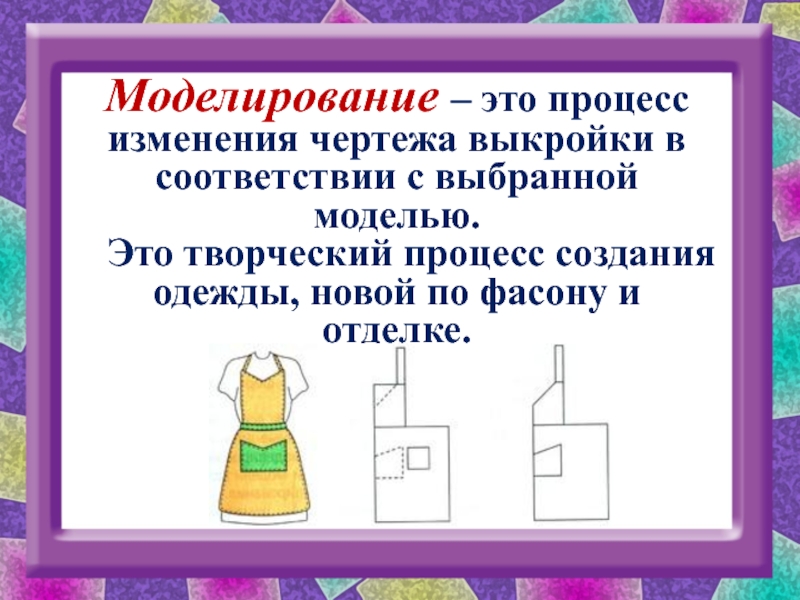 Процесс изменения чертежа выкройки в соответствии с выбранной моделью