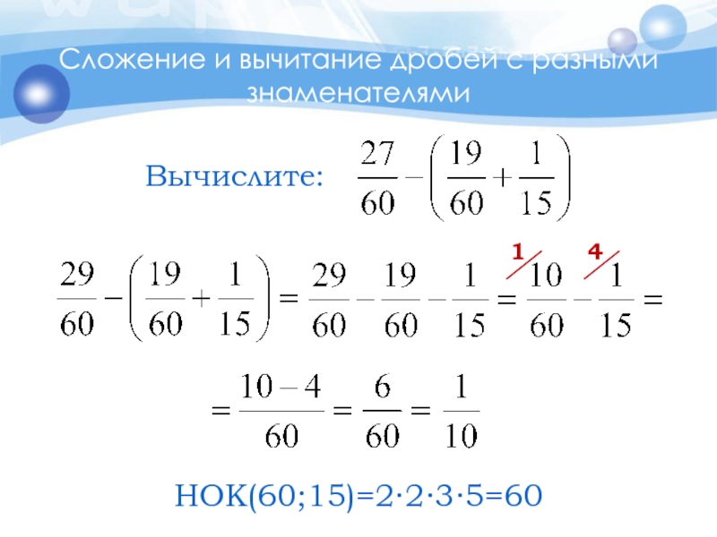 Сложение и вычитание дробей с разными знаменателями4НОК(60;15)=2∙2∙3∙5=601
