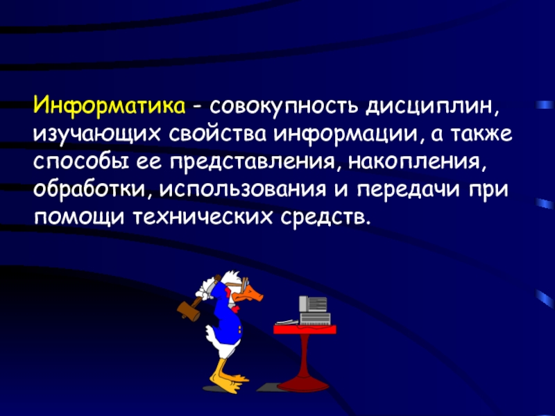 А также способ. Совокупность Информатика. Информатика – совокупность дисциплин, изучающая …. История как совокупность дисциплин. Совокупность дисциплин изучающих США.