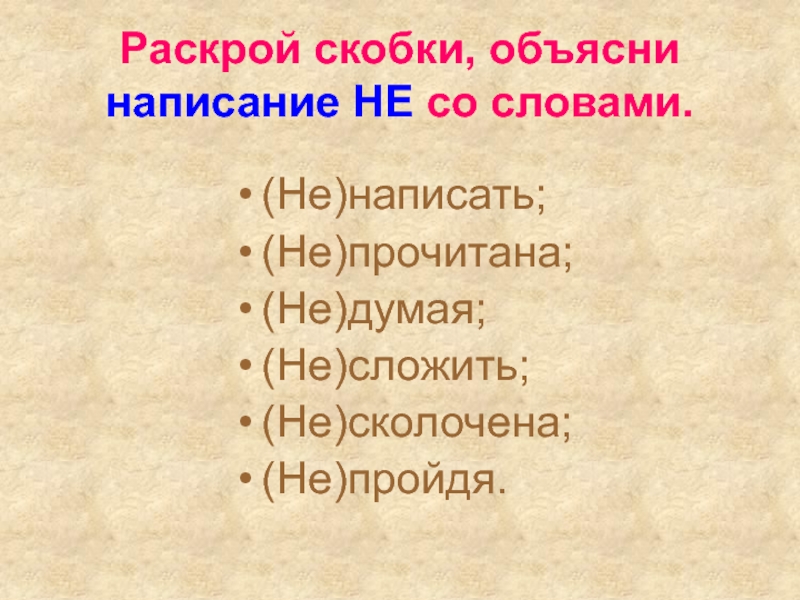 Раскрой скобки объясните правописание. Недумая или не думая. Недумая или не думая как пишется. Раскрой скобки объясни свои действия.