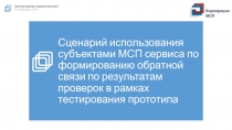 Сценарий использования субъектами МСП сервиса по формированию обратной связи по