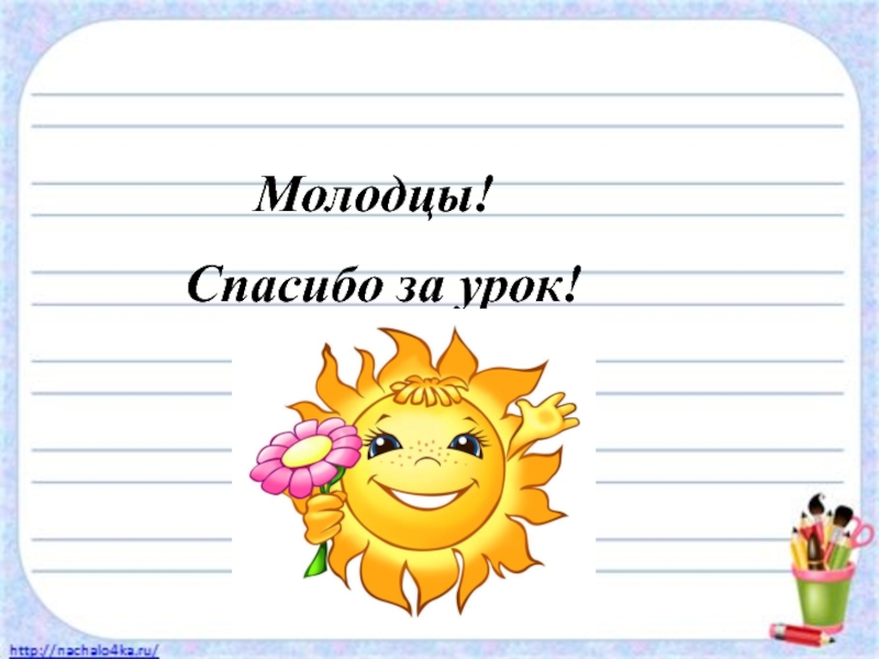 Презентация урока 3 класса. Молодцы спасибо за урок. Слайд молодцы спасибо за урок. Спасибо за урок русского языка. Картинка молодцы спасибо за урок.