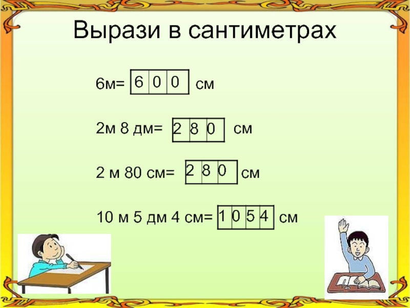 Вырази в сантиметрах. Вырази в сантиметрах 6м 2 м 8 дм. Вырази в сантиметрах 8дм=. Вырази в сантиметрах 6м.