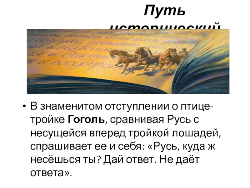 Поэма эх тройка птица тройка. Мёртвые души птица тройка отрывок. Птица тройка Гоголь. Русь тройка Гоголь. Птица-тройка из поэмы.