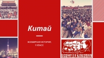 Китай
ВСЕМИРНАЯ ИСТОРИЯ,
11 КЛАСС