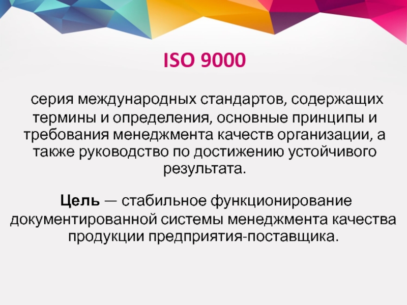 Принципы исо 9000 2015. Цель ИСО 9000. Основные принципы ISO 9000. Основные принципы стандартов ИСО 9000. Принципы качества ISO 9000.