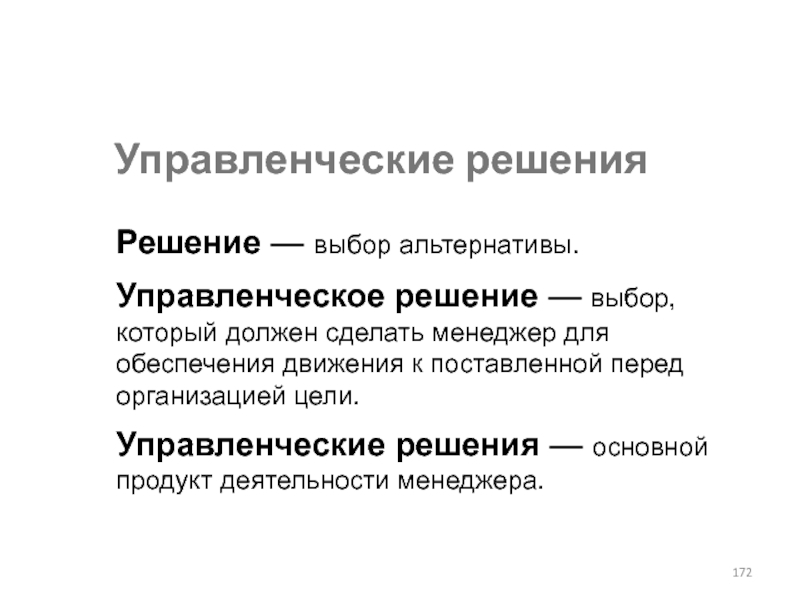 Выбор альтернативы. Альтернативное управленческое решение.