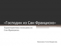 Характеристика господина из Сан-Франциско.