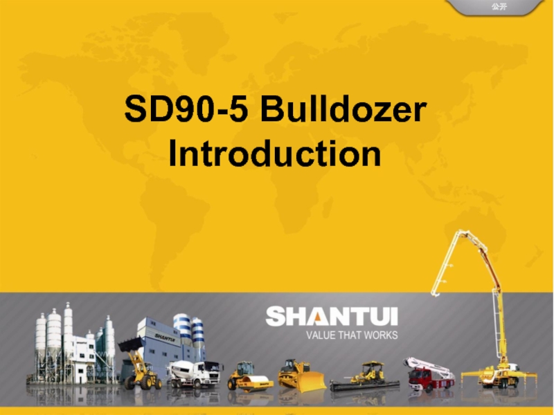 Презентация 公开
SD90-5 Bulldozer
Introduction
