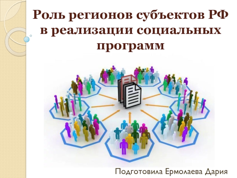 Роль регионов субъектов РФ в реализации социальных программ