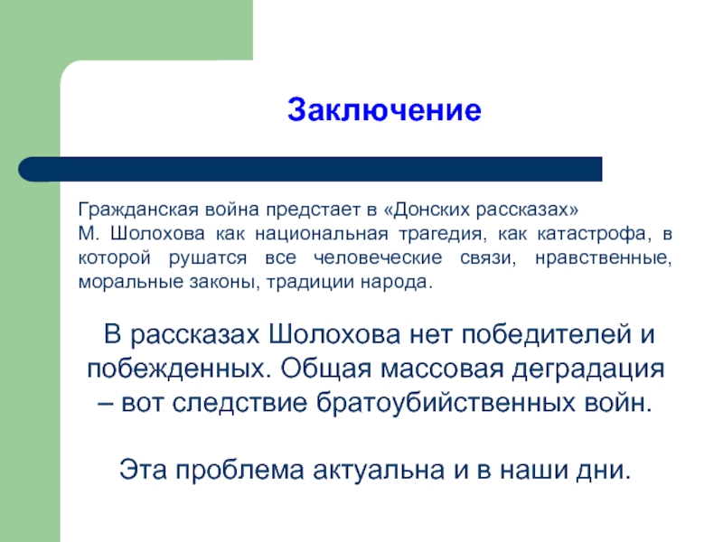 Изображение гражданской войны в рассказе шолохова